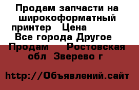 Продам запчасти на широкоформатный принтер › Цена ­ 1 100 - Все города Другое » Продам   . Ростовская обл.,Зверево г.